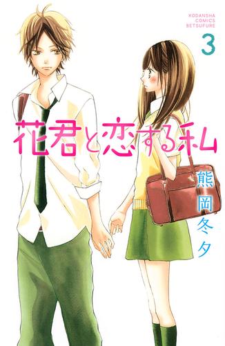 電子版 花君と恋する私 ３ 熊岡冬夕 漫画全巻ドットコム