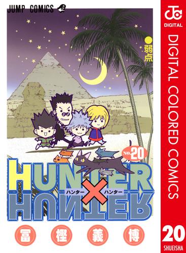 HUNTER×HUNTER カラー版 20 | 漫画全巻ドットコム