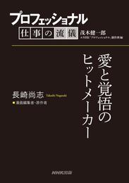 プロフェッショナル　仕事の流儀　長崎尚志　 漫画編集者・原作者　愛と覚悟のヒットメーカー