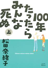 １００年たったらみんな死ぬ（上）