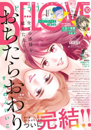 ＢＥ・ＬＯＶＥ 2023年10月号 [2023年9月1日発売]