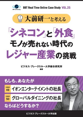 【大前研一】BBTリアルタイム・オンライン・ケーススタディ Vol.25（大前研一と考える“「シネコン」と「外食」モノが売れない時代のレジャー産業の挑戦”）