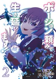 ポーション頼みで生き延びます！ 11 冊セット 最新刊まで