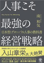 人事こそ最強の経営戦略