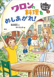 おなべの妖精一家１　ワロンの料理をめしあがれ！