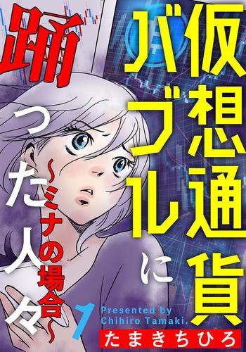 電子版 仮想通貨バブルに踊った人々 ミナの場合 1巻 たまきちひろ 漫画全巻ドットコム