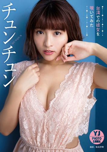 電子版 デジタル限定 Yj Photo Book チュンチュン写真集 台湾での彼女を覗いてみた チュンチュン 桑島智輝 漫画全巻ドットコム