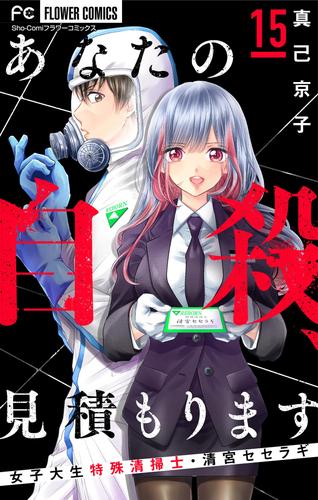 あなたの自殺、見積もります～女子大生特殊清掃士・清宮セセラギ～【マイクロ】（１５）