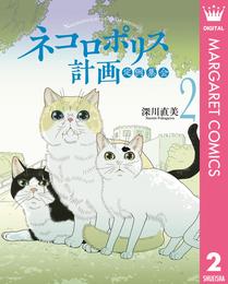 ネコロポリス計画定例集会 2 冊セット 最新刊まで