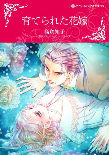 育てられた花嫁【分冊】 12 冊セット 全巻