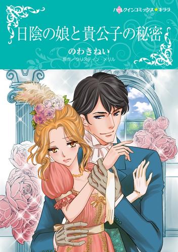 日陰の娘と貴公子の秘密【分冊】 5巻