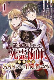 不死の軍勢を率いるぼっち死霊術師、転職してSSSランク冒険者になる。1巻
