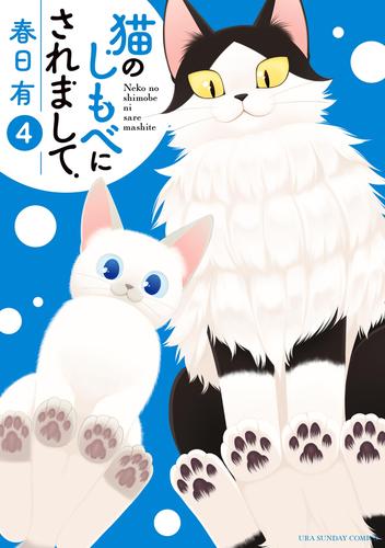 猫のしもべにされまして 4 冊セット 全巻