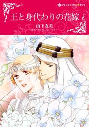 王と身代わりの花嫁【分冊】 1巻