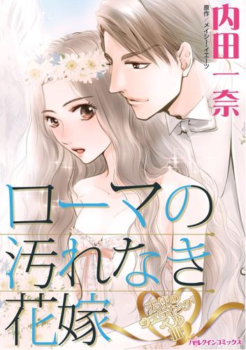 ローマの汚れなき花嫁〈天使のウエディング・ベルⅢ〉【分冊】 4巻