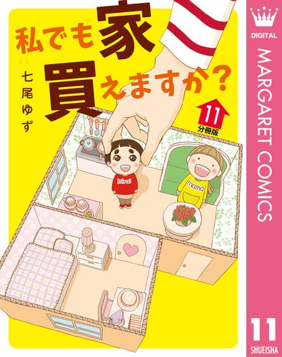 私でも家 買えますか？ 分冊版 11