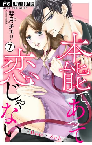 本能であって恋じゃない～Dom×Sub～【マイクロ】（７）
