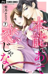 本能であって恋じゃない～Dom×Sub～【マイクロ】（７）