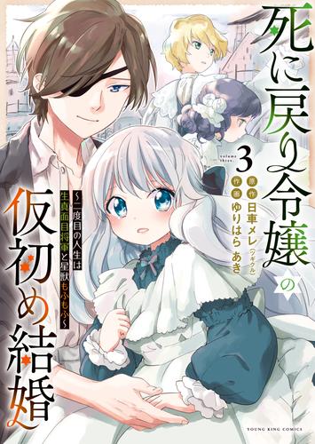 死に戻り令嬢の仮初め結婚　～二度目の人生は生真面目将軍と星獣もふもふ～ 3 冊セット 最新刊まで