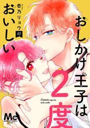 おしかけ王子は2度おいしい 単行本版 10 冊セット 最新刊まで