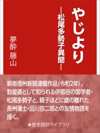 やじより―松尾多勢子異聞―