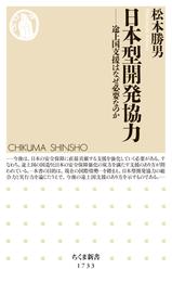 日本型開発協力　――途上国支援はなぜ必要なのか