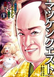 マツケンクエスト～異世界召喚されたマツケン、サンバで魔王を成敗致す～【電子単行本】　１