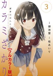 カラミざかり　ボクのほんとと君の嘘【フルカラー版】 3 冊セット 最新刊まで