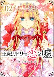 王妃リドリーの恋と嘘 分冊版 2