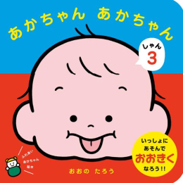 あかちゃん あかちゃん (全3冊)