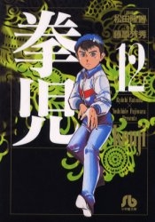 拳児 [文庫版] (1-12巻 全巻)