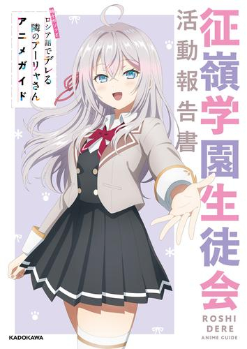 時々ボソッとロシア語でデレる隣のアーリャさん アニメガイド 征嶺学園生徒会活動報告書