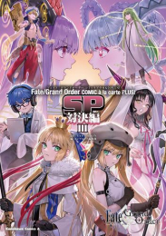 フェイトグランドオーダー Fate/Grand Order コミックアラカルト PLUS! SP 対決編! (1-3巻 最新刊)