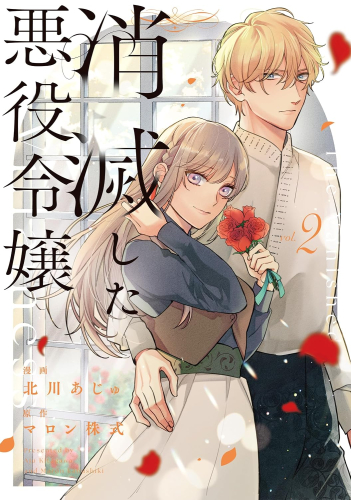 消滅した悪役令嬢 (1-2巻 最新刊)