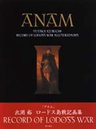 Anam 魂 出渕裕ロードス島戦記画集 (1巻 全巻)