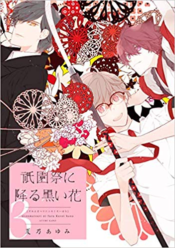 祇園祭に降る黒い花 1 3巻 全巻 漫画全巻ドットコム