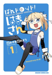 ぽんドロイド! はまさん (1巻 最新刊)