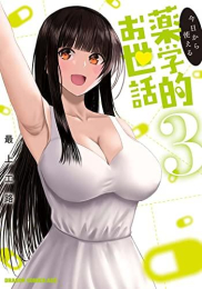 今日から使える薬学的お世話 (1-3巻 最新刊)