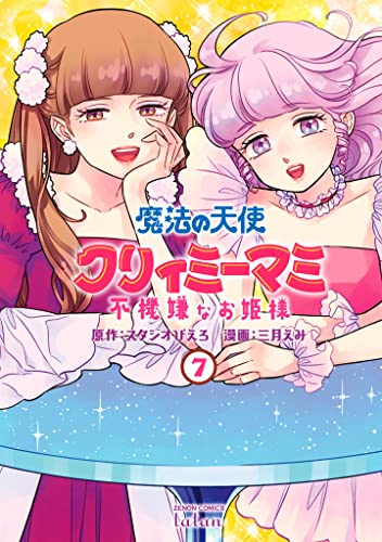 魔法の天使クリィミーマミ 不機嫌なお姫様 (1-7巻 全巻) | 漫画全巻