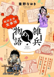 雑兵めし物語 戦国庶民の食事情 (1巻 全巻)