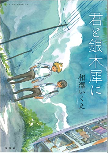 君と銀木犀に (1巻 全巻)