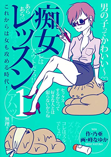 痴女レッスン 1巻 最新刊 漫画全巻ドットコム