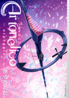 Ar tonelico 1 (アルトネリコ)(1-3巻 全巻)