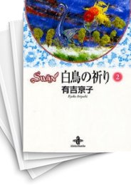 [中古]SWAN スワン -白鳥の祈り- [文庫版] (1-2巻 全巻)