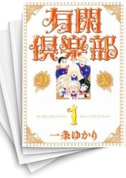 [中古]有閑倶楽部 [DX版] (1-9巻 全巻)