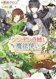 [ライトノベル]シンデレラ姉と魔法使い ハッピーエンド以外は認めません! (全1冊)