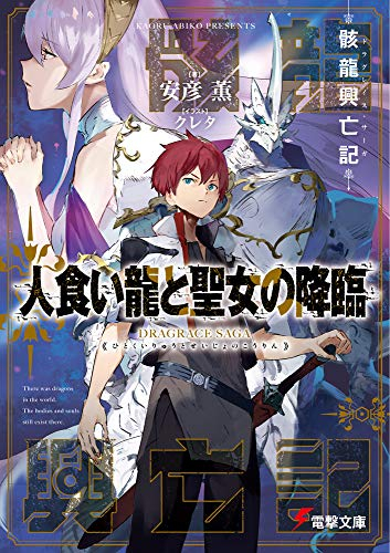 [ライトノベル]骸龍興亡記 人食い龍と聖女の降臨 (全1冊)