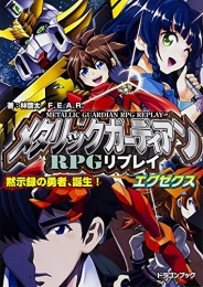 メタリックガーディアンRPGリプレイエグゼクス  黙示録の勇者、誕生! (全1冊)