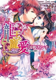 [ライトノベル]龍王の寵愛 花嫁は草原に乱れ咲く (全1冊)