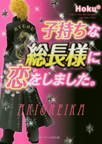 [ライトノベル]子持ちな総長様に恋をしました。（全1冊）